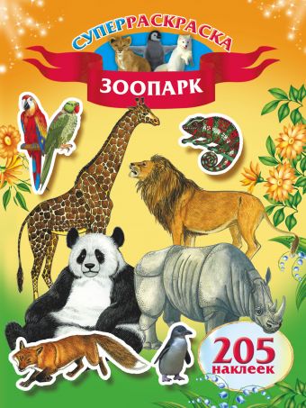 Зоопарк .205 наклеек Зоопарк .205 наклеек .