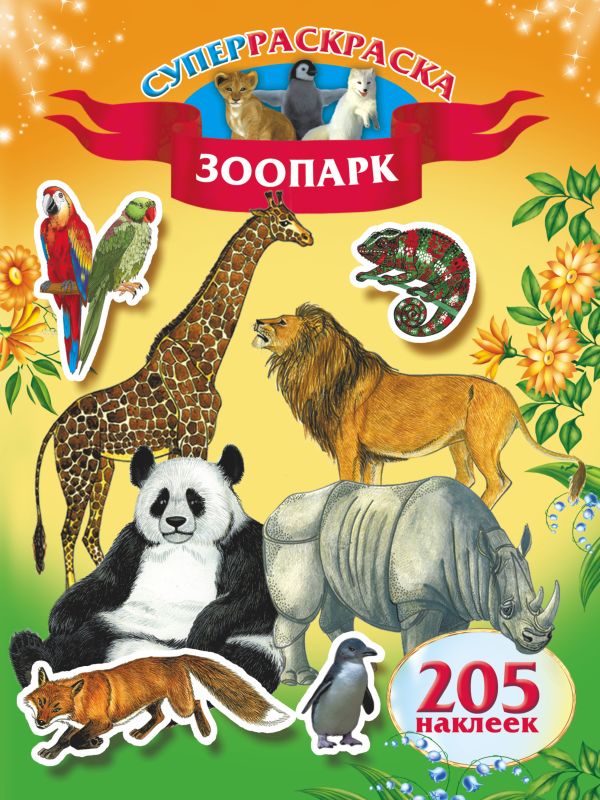 Зоопарк .205 наклеек Зоопарк .205 наклеек .
