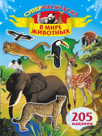 В мире животных .205 наклеек В мире животных .205 наклеек .