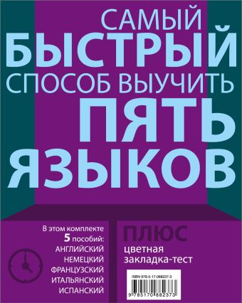 Самый быстрый способ выучить 5 языков: английский, немецкий, французский, итальянский, испанский Самый быстрый способ выучить 5 языков: английский, немецкий, французский, итальянский, испанский