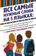 Все самые нужные слова на 5 языках: английский, немецкий, французский, испанский, итальянский Все самые нужные слова на 5 языках: английский, немецкий, французский, испанский, итальянский