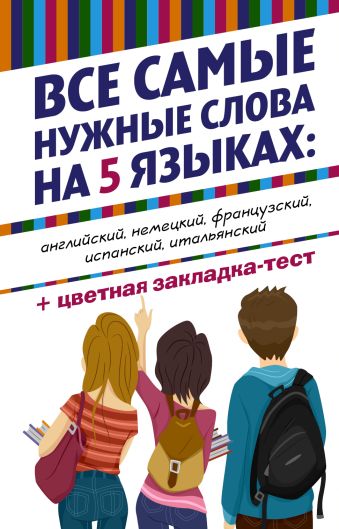 Все самые нужные слова на 5 языках: английский, немецкий, французский, испанский, итальянский Все самые нужные слова на 5 языках: английский, немецкий, французский, испанский, итальянский