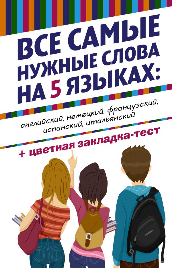 Все самые нужные слова на 5 языках: английский, немецкий, французский, испанский, итальянский Все самые нужные слова на 5 языках: английский, немецкий, французский, испанский, итальянский