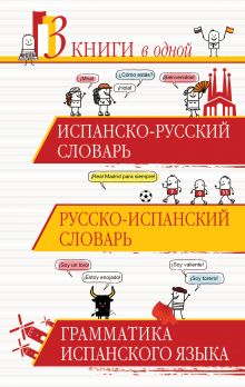 Испанско-русский словарь. Русско-испанский словарь. Грамматика испанского языка обложка книги Испанско-русский словарь. Русско-испанский словарь. Грамматика испанского языка обложка книги