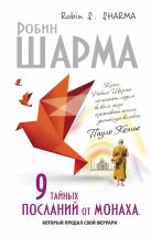 9 тайных посланий от монаха, корорый продал свой феррари 9 тайных посланий от монаха, корорый продал свой феррари
