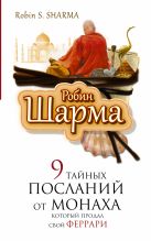9 тайных посланий от монаха, который продал свой феррари 9 тайных посланий от монаха, который продал свой феррари
