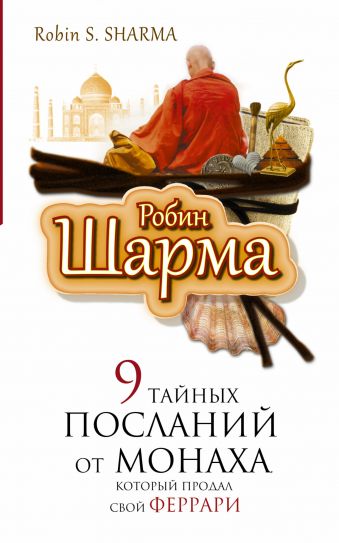 9 тайных посланий от монаха, который продал свой феррари 9 тайных посланий от монаха, который продал свой феррари Шарма Р.