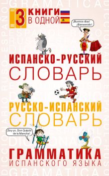 Испанско-русский словарь. Русско-испанский словарь. Грамматика испанского языка обложка книги Испанско-русский словарь. Русско-испанский словарь. Грамматика испанского языка обложка книги
