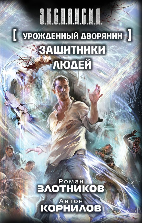 Урожденный дворянин. Защитники людей Урожденный дворянин. Защитники людей Злотников Р.В.,Корнилов А.