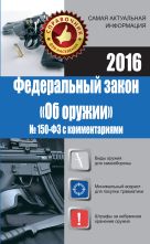 Федеральный закон "Об оружии" № 150-ФЗ с комментариями Федеральный закон "Об оружии" № 150-ФЗ с комментариями