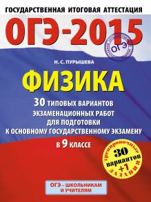 Пурышева Н.С. - ГИА-2015-ОГЭ. Физика. (60х90/8) 30+1 типовых вариантов экзаменационных работ для подготовки к основному государственному экзамену. 9 класс обложка книги Пурышева Н.С. - ГИА-2015-ОГЭ. Физика. (60х90/8) 30+1 типовых вариантов экзаменационных работ для подготовки к основному государственному экзамену. 9 класс обложка книги