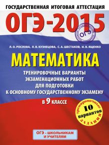 ГИА-2015-ОГЭ. Математика. (60х90/8) Тренировочные варианты экзаменационных работ для подготовки к основному государственному экзамену. 9 класс обложка книги ГИА-2015-ОГЭ. Математика. (60х90/8) Тренировочные варианты экзаменационных работ для подготовки к основному государственному экзамену. 9 класс обложка книги