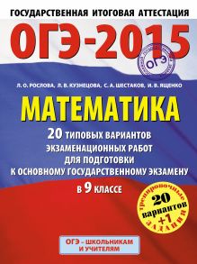 Рослова Л.О., Кузнецова Л.В., Шестаков А.С. - ГИА-2015-ОГЭ. Математика. (60х90/8) 20+1 типовых вариантов экзаменационных работ для подготовки к основному государственному экзамену. 9 класс обложка книги Рослова Л.О., Кузнецова Л.В., Шестаков А.С. - ГИА-2015-ОГЭ. Математика. (60х90/8) 20+1 типовых вариантов экзаменационных работ для подготовки к основному государственному экзамену. 9 класс обложка книги