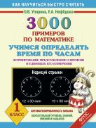 3000 примеров по математике. Учимся определять время по часам. Формирование представления о времени и единицах измерения. 1 класс 3000 примеров по математике. Учимся определять время по часам. Формирование представления о времени и единицах измерения. 1 класс
