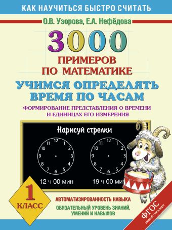 3000 примеров по математике. Учимся определять время по часам. Формирование представления о времени и единицах измерения. 1 класс 3000 примеров по математике. Учимся определять время по часам. Формирование представления о времени и единицах измерения. 1 класс Узорова О.В., Нефедова Е.А.