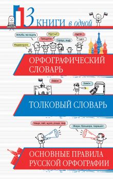 Орфографический словарь. Толковый словарь. Основные правила русской орфографии: 3 книги в одной обложка книги Орфографический словарь. Толковый словарь. Основные правила русской орфографии: 3 книги в одной обложка книги
