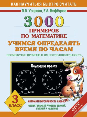 3000 примеров по математике. Учимся определять время по часам. Промежутки времени и их последовательность. 3 класс 3000 примеров по математике. Учимся определять время по часам. Промежутки времени и их последовательность. 3 класс Узорова О.В.