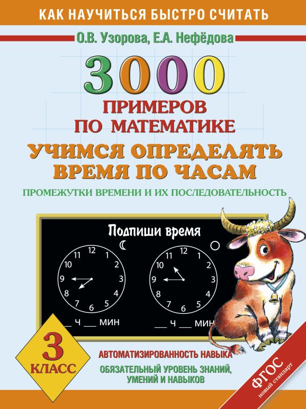 3000 примеров по математике. Учимся определять время по часам. Промежутки времени и их последовательность. 3 класс 3000 примеров по математике. Учимся определять время по часам. Промежутки времени и их последовательность. 3 класс Узорова О.В.