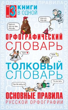 Орфографический словарь. Толковый словарь. Основные правила русской орфографии: 3 книги в одной обложка книги Орфографический словарь. Толковый словарь. Основные правила русской орфографии: 3 книги в одной обложка книги