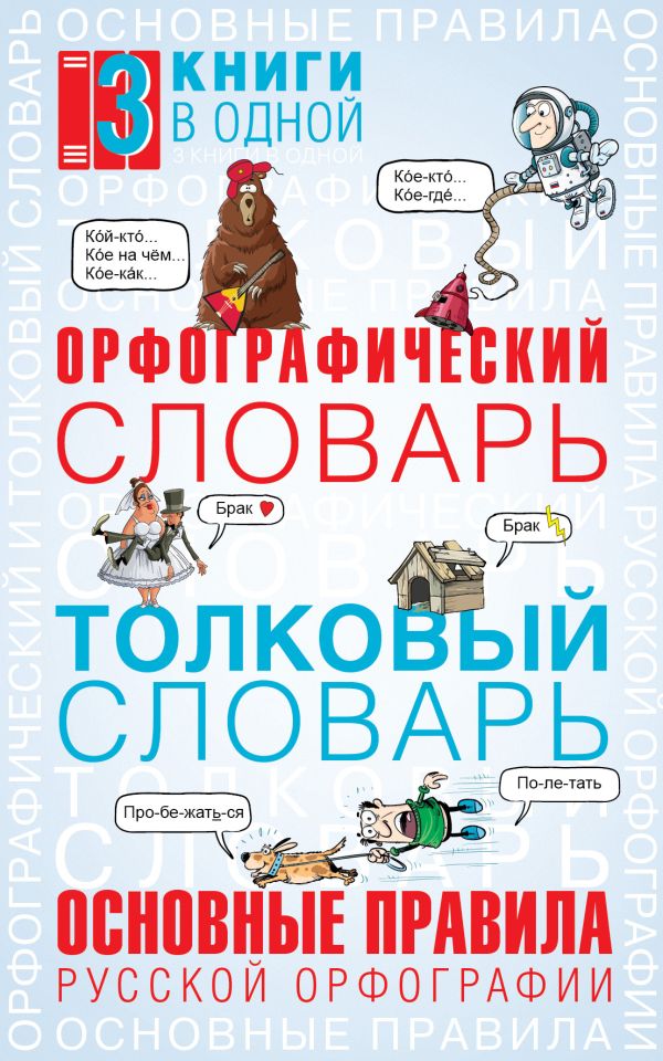 Орфографический словарь. Толковый словарь. Основные правила русской орфографии: 3 книги в одной Орфографический словарь. Толковый словарь. Основные правила русской орфографии: 3 книги в одной Алабугина Ю.В.