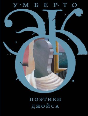 Поэтики Джойса Поэтики Джойса Эко У.