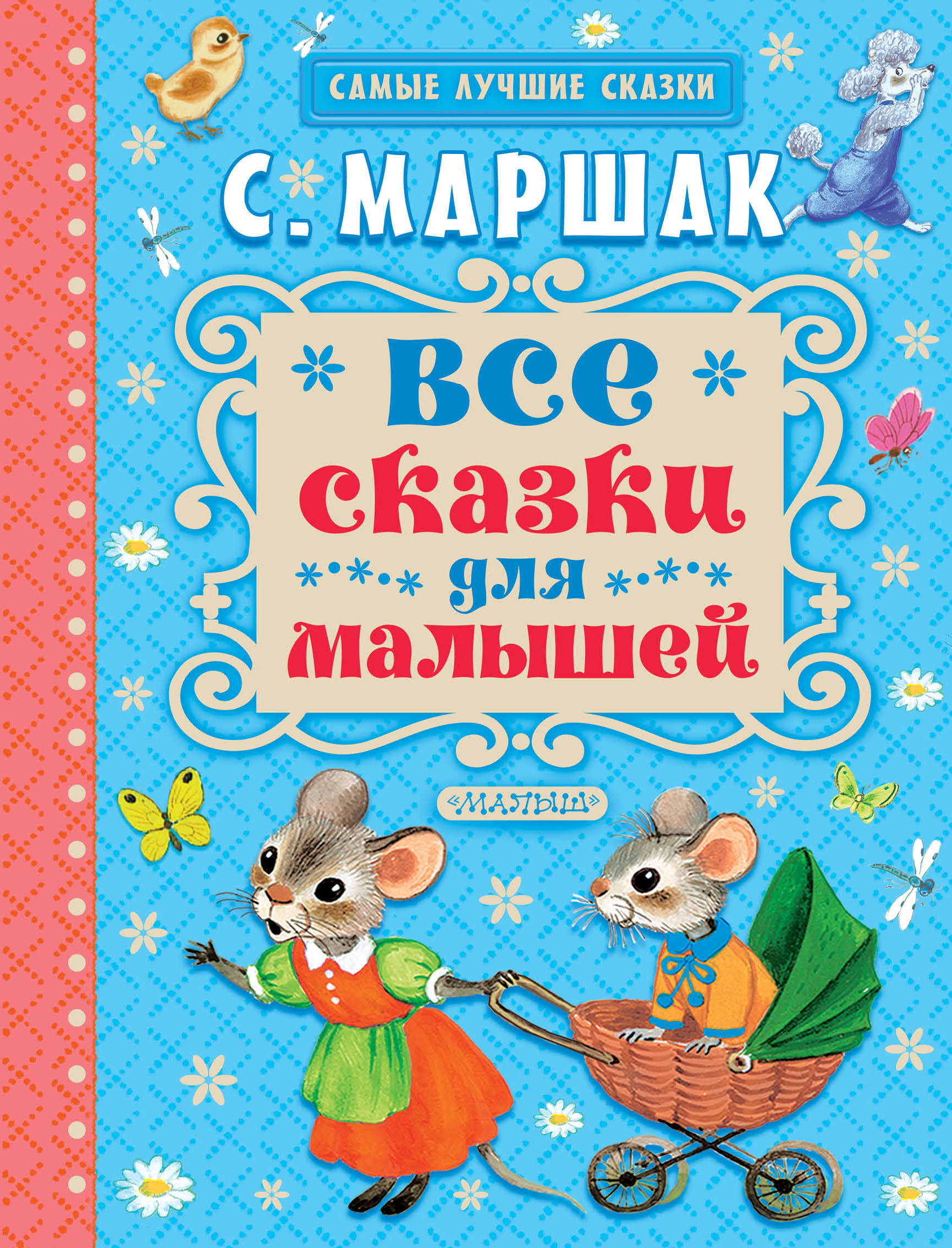 Все сказки для малышей