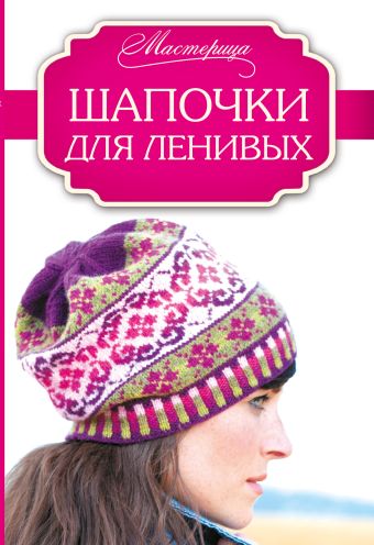 Шапочки для ленивых Шапочки для ленивых Джонс Шейла