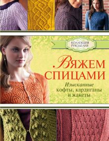Мершан-Дест С., Гоберштейн Ф. - Вяжем спицами: изысканные кофты, кардиганы и жакеты обложка книги Мершан-Дест С., Гоберштейн Ф. - Вяжем спицами: изысканные кофты, кардиганы и жакеты обложка книги