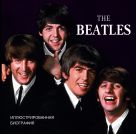 The Beatles. Иллюстрированная биография The Beatles. Иллюстрированная биография