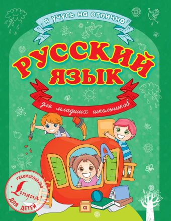 Русский язык для младших школьников Русский язык для младших школьников Матвеев С.А.