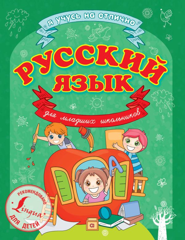 Русский язык для младших школьников Русский язык для младших школьников Матвеев С.А.