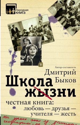 Школа жизни Школа жизни Быков Д.Л.