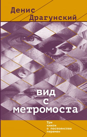 Вид с метромоста Вид с метромоста Драгунский Д.В.