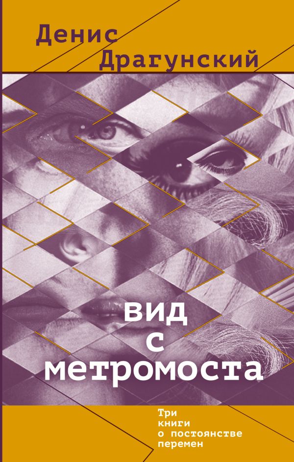 Вид с метромоста Вид с метромоста Драгунский Д.В.