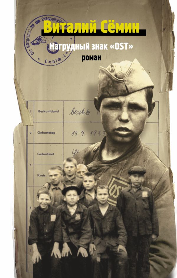 Нагрудный знак "OST" Нагрудный знак "OST" Семин В.Н.