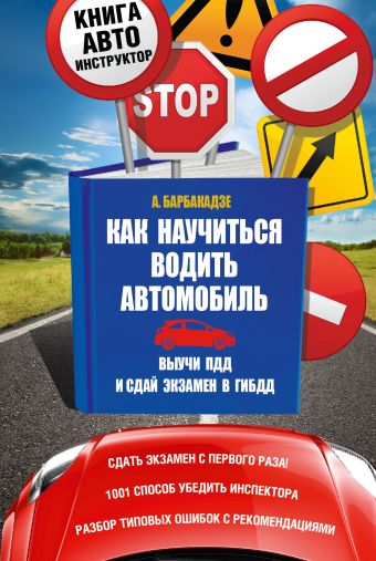Как научиться водить автомобиль Как научиться водить автомобиль Барбакадзе А.О.