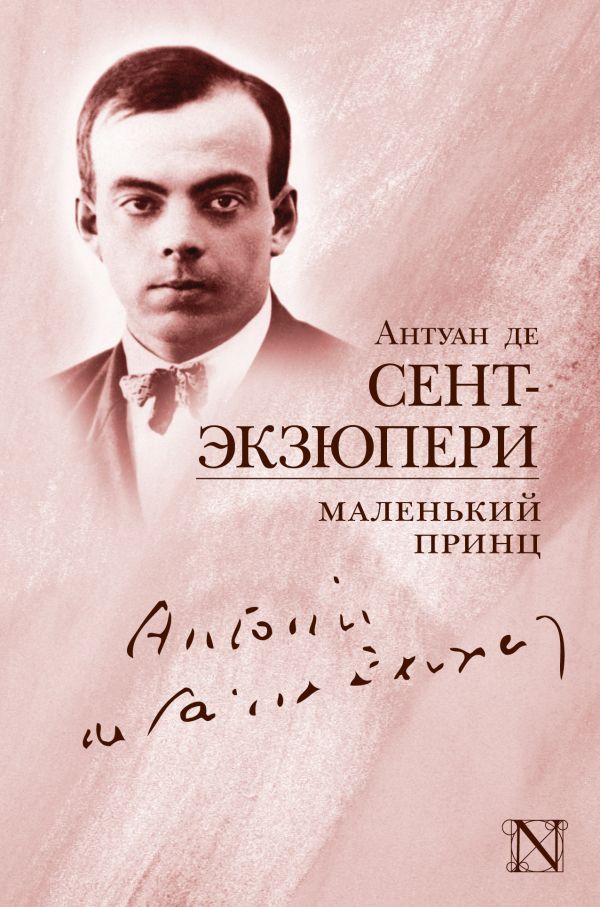Маленький принц Маленький принц Сент-Экзюпери А.