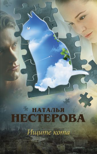 Ищите кота Ищите кота Нестерова Наталья