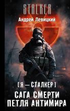 Я — сталкер. Сага смерти. Петля Антимира Я — сталкер. Сага смерти. Петля Антимира