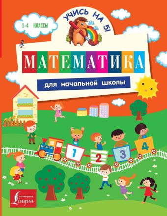 Математика для начальной школы Математика для начальной школы Круглова А.