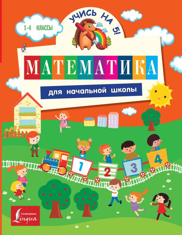 Математика для начальной школы Математика для начальной школы Круглова А.