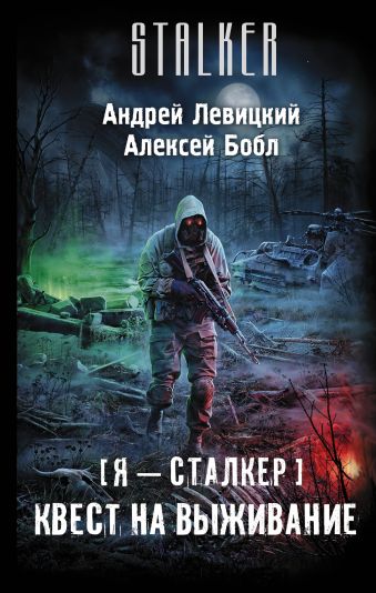 Я — сталкер. Квест на выживание Я — сталкер. Квест на выживание Левицкий А., Бобл А.