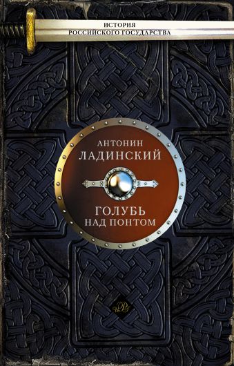 Голубь над Понтом Голубь над Понтом Ладинский А.П.