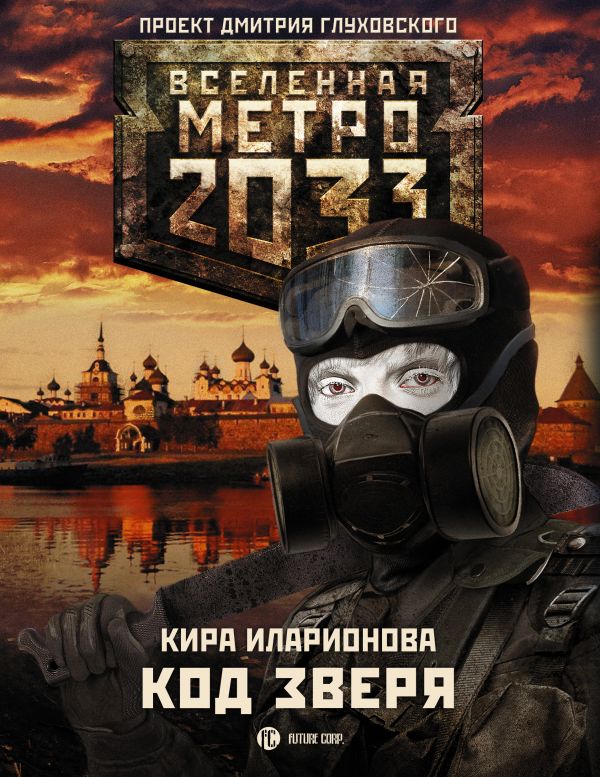 Метро 2033: Код зверя Метро 2033: Код зверя Иларионова К.