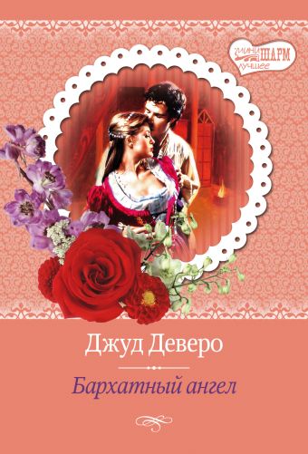 Бархатный ангел Бархатный ангел Деверо Д.