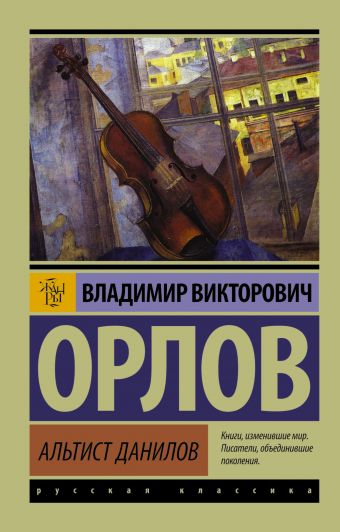 Альтист Данилов Альтист Данилов Орлов В.В.