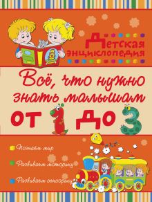 Никитенко И.Ю., Попова И.М. - Всё, что нужно знать малышам от 1 до 3 лет. Детская энциклопедия обложка книги Никитенко И.Ю., Попова И.М. - Всё, что нужно знать малышам от 1 до 3 лет. Детская энциклопедия обложка книги