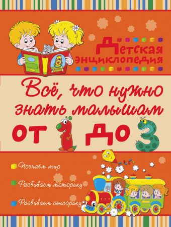 Всё, что нужно знать малышам от 1 до 3 лет. Детская энциклопедия Всё, что нужно знать малышам от 1 до 3 лет. Детская энциклопедия Никитенко И.Ю., Попова И.М.