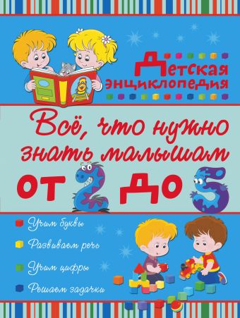 Всё, что нужно знать малышам от 2 до 5 лет. Детская энциклопедия Всё, что нужно знать малышам от 2 до 5 лет. Детская энциклопедия Никитенко И.Ю., Попова И.М.