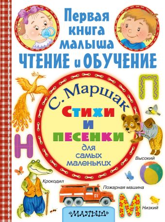 Стихи и песенки для самых маленьких Стихи и песенки для самых маленьких Маршак С.Я.